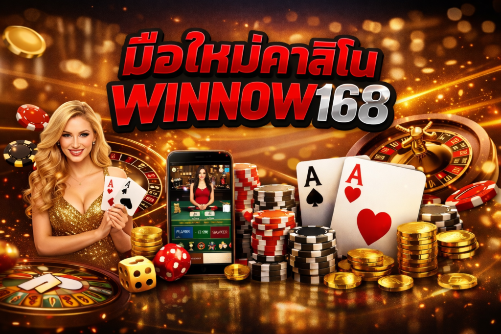 มือใหม่คาสิโนWINNOW168